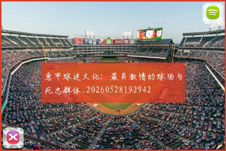 意甲球迷文化:最具激情的球场与死忠群体_20260528192942