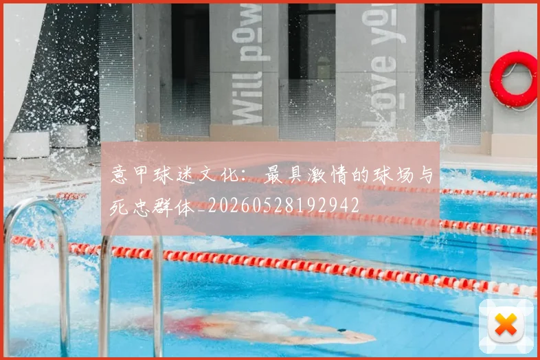 意甲球迷文化：最具激情的球场与死忠群体_20260528192942
