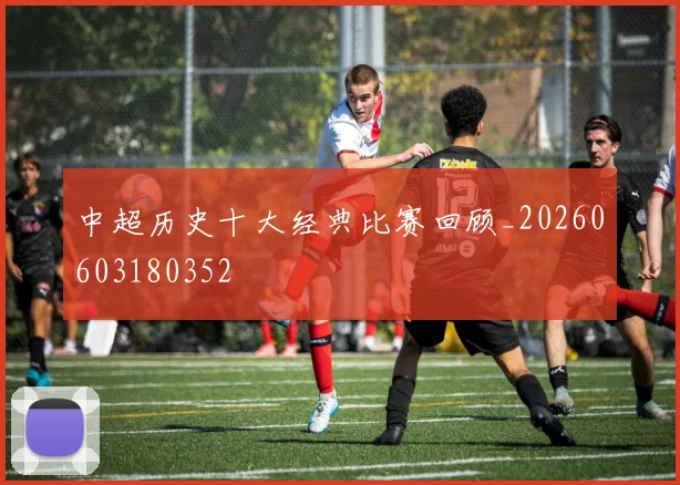 中超历史十大经典比赛回顾_20260603180352
