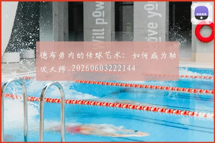 德布劳内的传球艺术:如何成为助攻大师_20260603222144