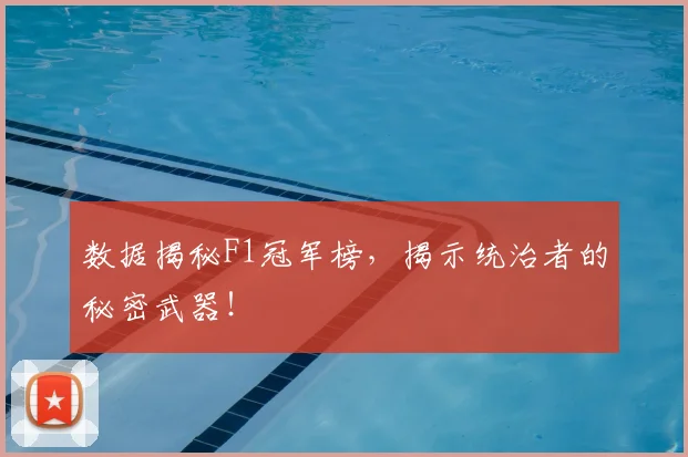 数据揭秘F1冠军榜,揭示统治者的秘密武器!