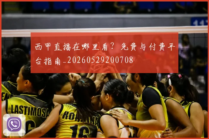 西甲直播在哪里看?免费与付费平台指南_20260529200708