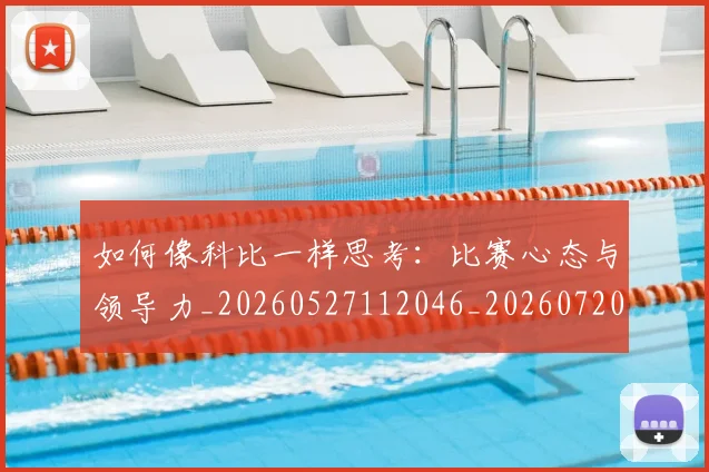 如何像科比一样思考:比赛心态与领导力_20260527112046_20260720181606