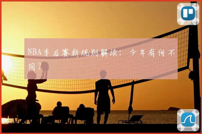 NBA季后赛新规则解读：今年有何不同？