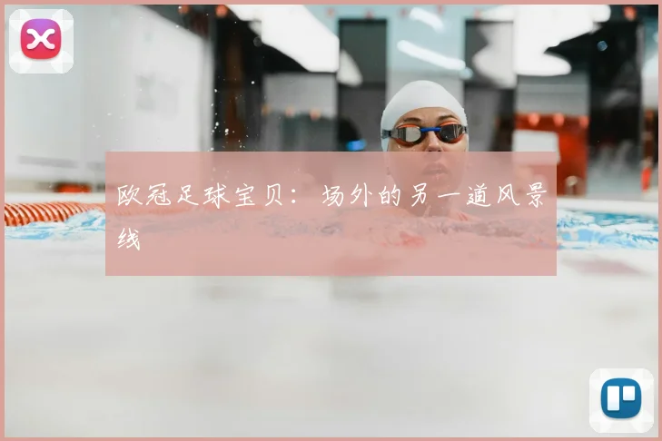 欧冠足球宝贝：场外的另一道风景线