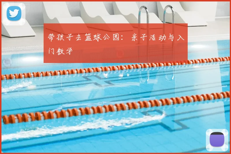 带孩子去篮球公园：亲子活动与入门教学