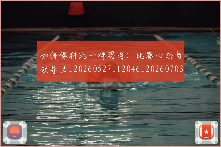 如何像科比一样思考：比赛心态与领导力_20260527112046_20260703230327