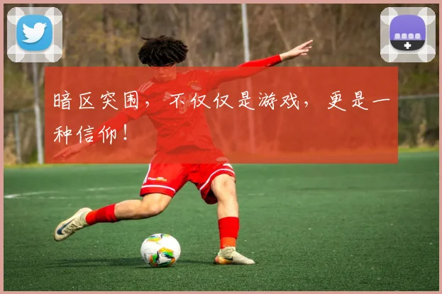 暗区突围,不仅仅是游戏,更是一种信仰!