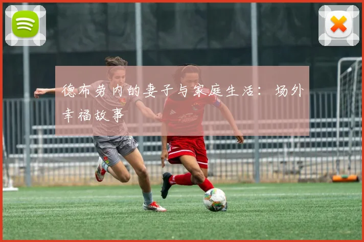 德布劳内的妻子与家庭生活:场外幸福故事