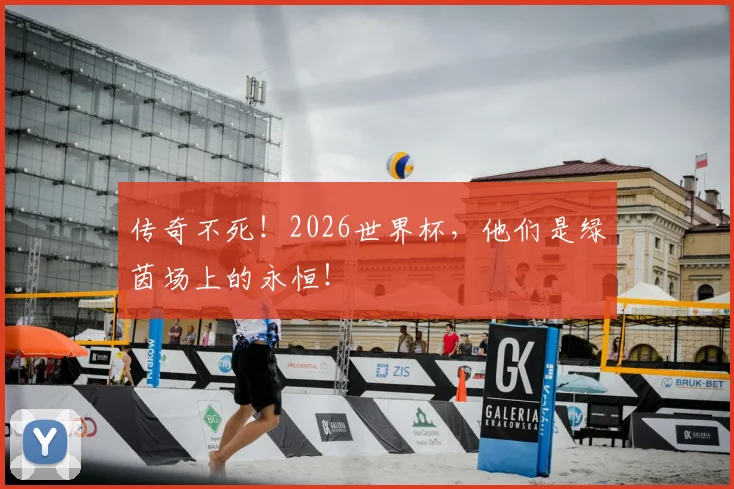 传奇不死！2026世界杯，他们是绿茵场上的永恒！