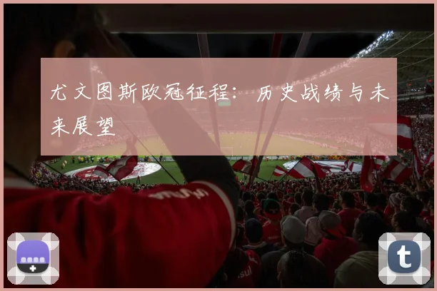 尤文图斯欧冠征程:历史战绩与未来展望
