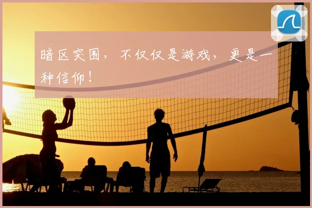 暗区突围，不仅仅是游戏，更是一种信仰！