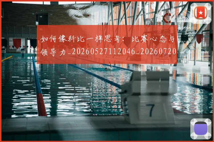 如何像科比一样思考：比赛心态与领导力_20260527112046_20260720181606