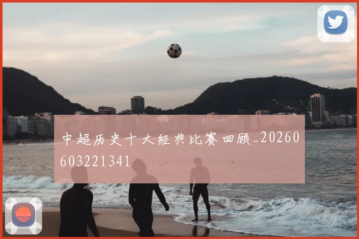中超历史十大经典比赛回顾_20260603221341