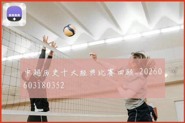 中超历史十大经典比赛回顾_20260603180352