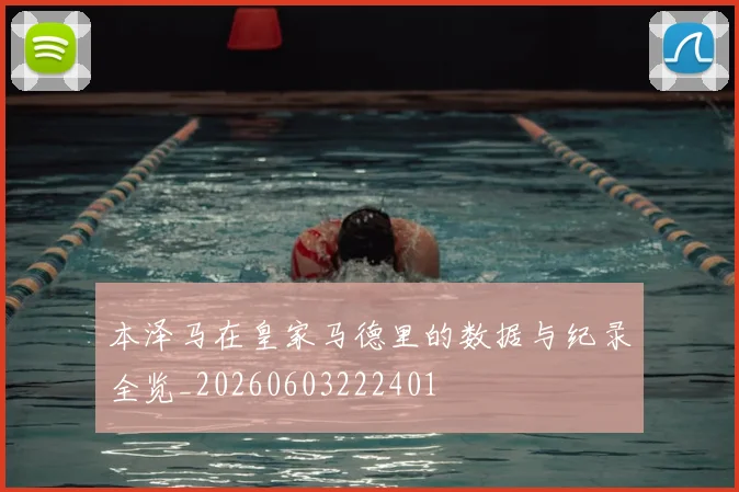 本泽马在皇家马德里的数据与纪录全览_20260603222401
