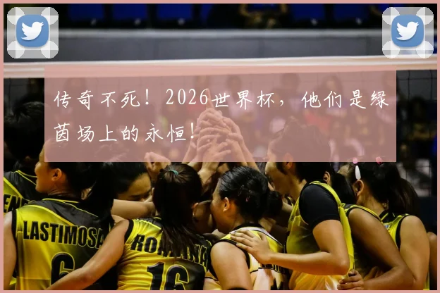 传奇不死！2026世界杯，他们是绿茵场上的永恒！