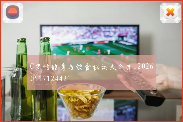 C罗的健身与饮食秘诀大公开_20260517124421