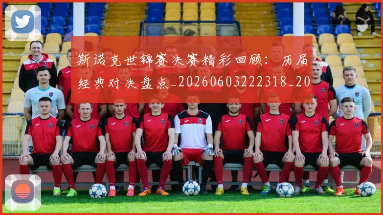 斯诺克世锦赛决赛精彩回顾:历届经典对决盘点_20260603222318_20260707020605_20260731170241