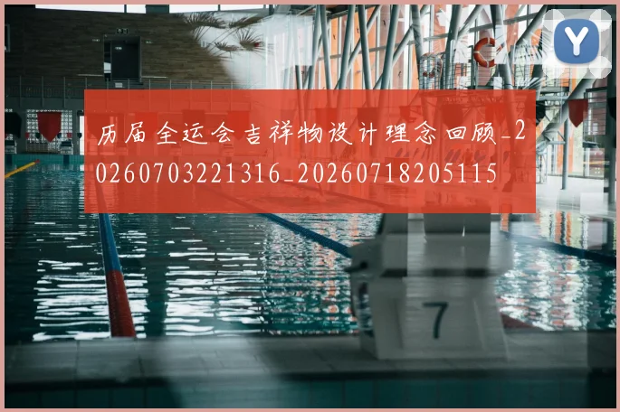 历届全运会吉祥物设计理念回顾_20260703221316_20260718205115