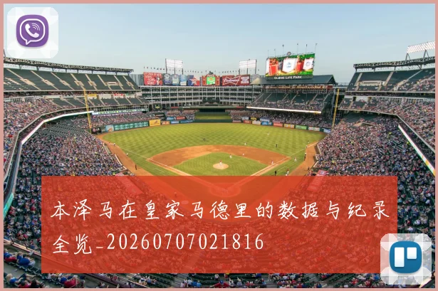 本泽马在皇家马德里的数据与纪录全览_20260707021816