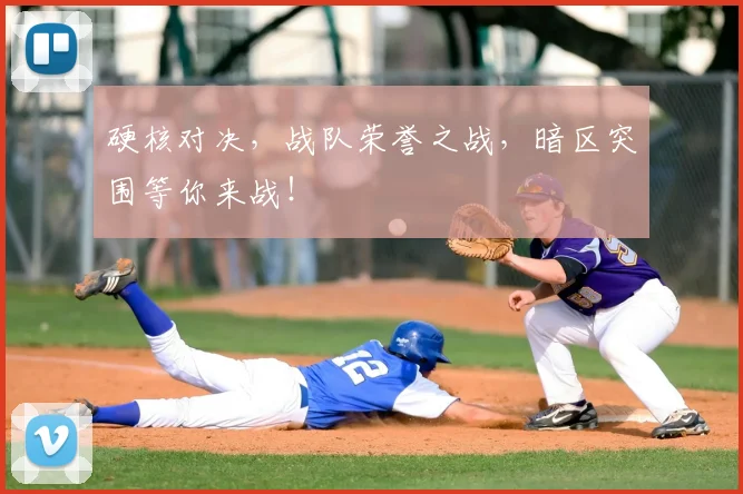硬核对决,战队荣誉之战,暗区突围等你来战!