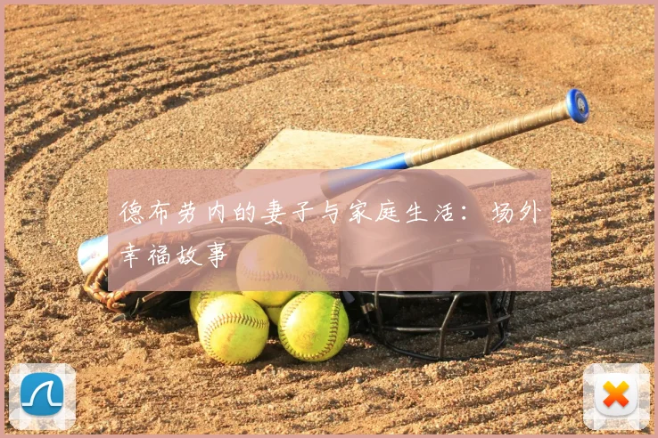 德布劳内的妻子与家庭生活：场外幸福故事