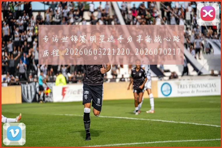 专访世锦赛明星选手分享备战心路历程_20260603221220_20260702173703_20260715190251