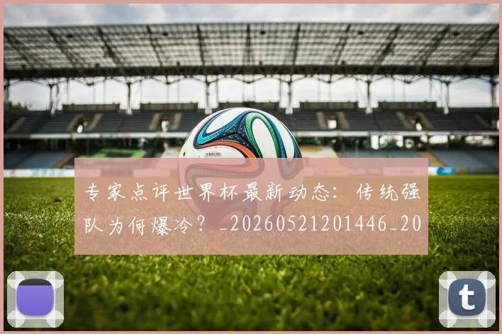 专家点评世界杯最新动态：传统强队为何爆冷？_20260521201446_20260702173645