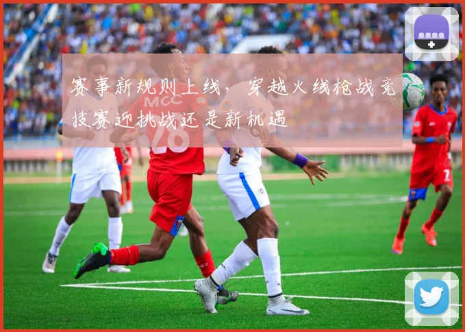 赛事新规则上线,穿越火线枪战竞技赛迎挑战还是新机遇