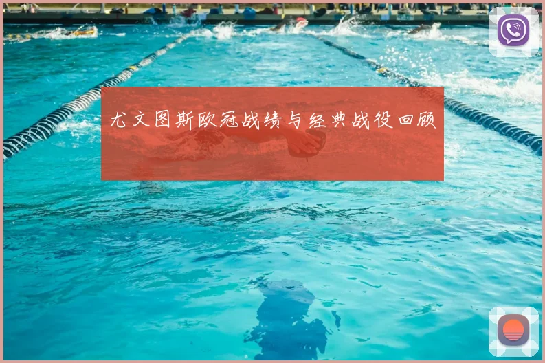 尤文图斯欧冠战绩与经典战役回顾