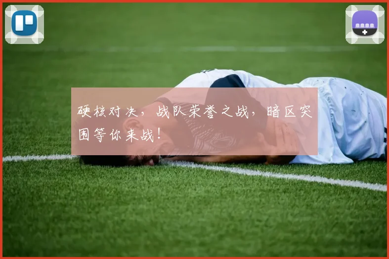 硬核对决，战队荣誉之战，暗区突围等你来战！