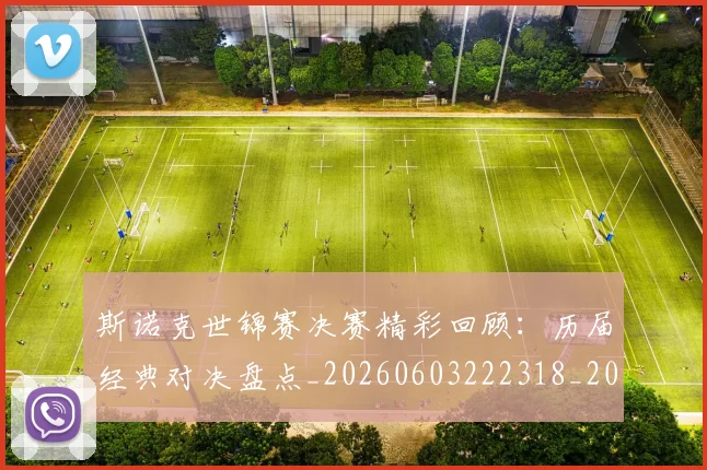 斯诺克世锦赛决赛精彩回顾：历届经典对决盘点_20260603222318_20260707020605_20260731170241