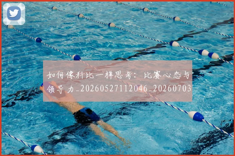 如何像科比一样思考:比赛心态与领导力_20260527112046_20260703230327