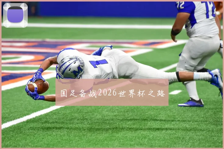 国足备战2026世界杯之路