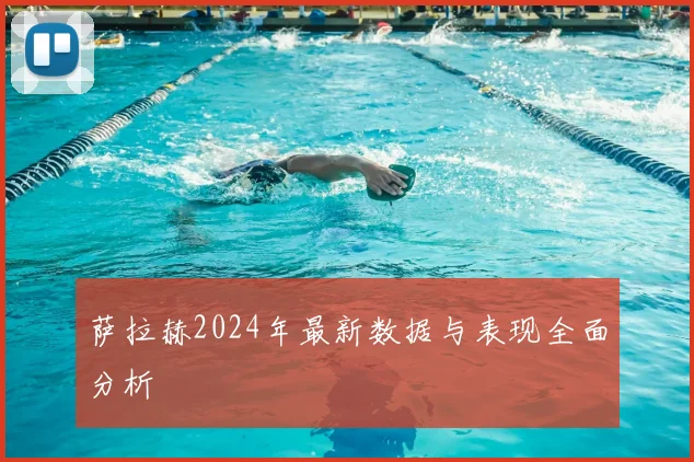 萨拉赫2024年最新数据与表现全面分析